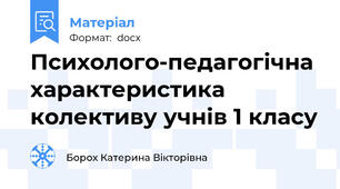 Психолого-педагогічна характеристика колективу учнів 1 класу