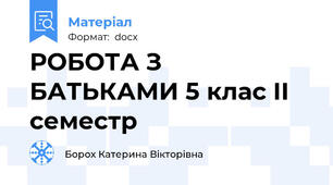 РОБОТА З БАТЬКАМИ 5 клас ІІ семестр