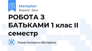 РОБОТА З БАТЬКАМИ 1 клас ІІ семестр