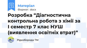 Розробка “Діагностична контрольна робота з хімії за І семестр 7 клас НУШ (виявлення освітніх втрат)”