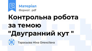 Контрольна робота за темою "Двугранний кут "