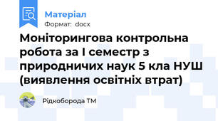 Моніторингова контрольна робота за І семестр з природничих наук 5 кла НУШ (виявлення освітніх втрат)
