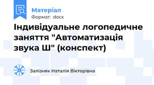 Індивідуальне логопедичне заняття "Автоматизація звука Ш" (конспект)