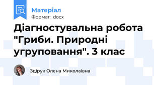 Діагностувальна робота "Гриби. Природні угруповання". 3 клас