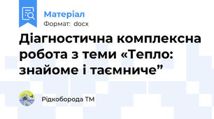 Діагностична комплексна робота з теми «Тепло: знайоме і таємниче”