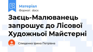 Заєць-Малюванець запрошує до Лісової Художньої Майстерні