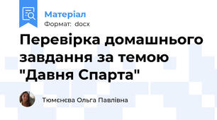 Перевірка домашнього завдання за темою "Давня Спарта"