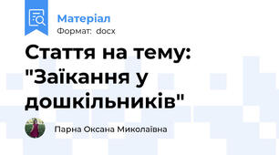 Стаття на тему: "Заїкання у дошкільників"