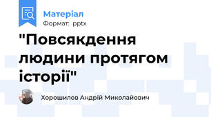 "Повсякдення людини протягом історії"