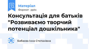 Консультація для батьків "Розвиваємо творчий потенціал дошкільника"