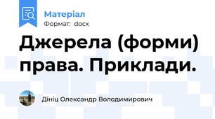Джерела (форми) права. Приклади.