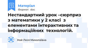 Нестандартний урок –сюрприз  з математики у 2 класі  з елементами інтерактивних та інформаційних  технологій.