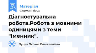 Діагностувальна робота.Робота з мовними одиницями з теми "Іменник".