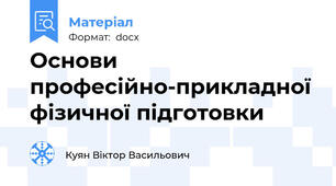 Основи професійно-прикладної фізичної підготовки