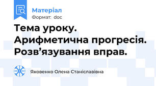 Тема уроку.   Арифметична прогресія. Розв’язування вправ.