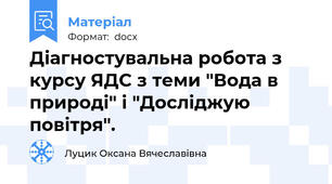 Діагностувальна робота з курсу ЯДС з теми "Вода в природі" і "Досліджую повітря".