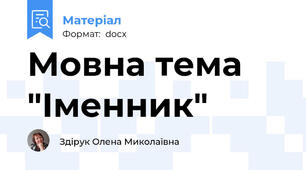 Мовна тема "Іменник"