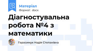 Діагностувальна робота №4 з математики