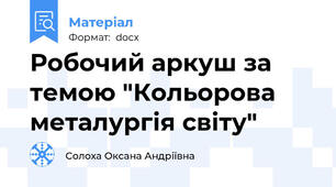 Робочий аркуш за темою "Кольорова металургія світу"