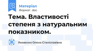 Тема. Властивості степеня з натуральним показником.