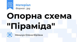 Опорна схема "Піраміда"