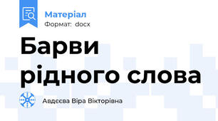 Барви рідного слова
