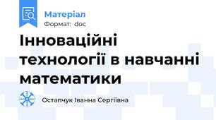 Інноваційні технології в навчанні математики