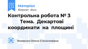 Контрольна робота № 3                   Тема.  Декартові  координати  на  площині