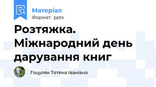 Розтяжка. Міжнародний день дарування книг