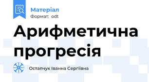 Арифметична прогресія