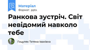 Ранкова зустріч. Світ невідомий навколо тебе
