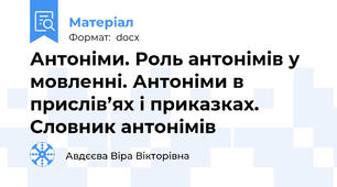 Антоніми. Роль антонімів у мовленні. Антоніми в прислів’ях і приказках. Словник антонімів