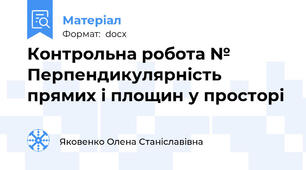 Контрольна робота № Перпендикулярність прямих і площин у просторі