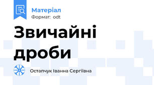 Звичайні дроби