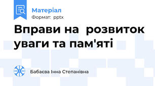 Вправи на  розвиток уваги та пам'яті