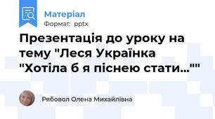 Презентація до уроку на тему "Леся Українка "Хотіла б я піснею стати...""