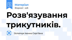 Розв'язування трикутників.