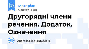 Другорядні члени речення. Додаток. Означення