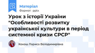 Урок з історії України "Особливості розвитку української культури в період системної кризи СРСР"