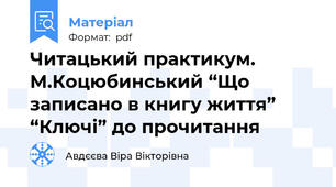 Читацький практикум. М.Коцюбинський “Що записано в книгу життя” “Ключі” до прочитання