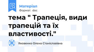 тема " Трапеція, види трапецій та їх властивості."