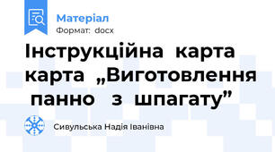 Інструкційна  карта  карта  „Виготовлення  панно   з  шпагату”
