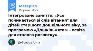 Інтегроване заняття: «Усе починається зі слів вітання" для дітей старшого дошкільного віку, за програмою «Дошкільнятам – освіта для сталого розвитку»