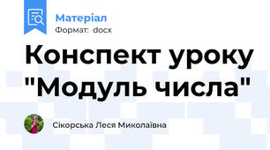 Конспект уроку "Модуль числа"
