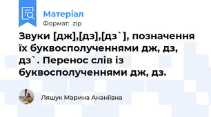 Звуки [дж],[дз],[дз`], позначення їх буквосполученнями дж, дз, дз`. Перенос слів із буквосполученнями дж, дз.
