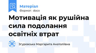 Мотивація як рушійна сила подолання освітніх втрат
