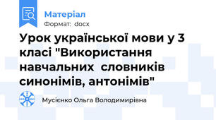 Урок української мови у 3 класі "Використання навчальних  словників  синонімів, антонімів"