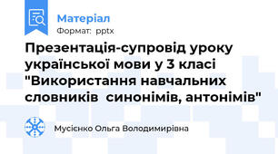 Презентація-супровід уроку української мови у 3 класі "Використання навчальних  словників  синонімів, антонімів"