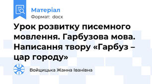 Урок розвитку писемного мовлення. Гарбузова мова. Написання твору «Гарбуз – цар городу»