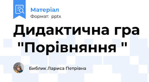 Дидактична гра  ''Порівняння ''